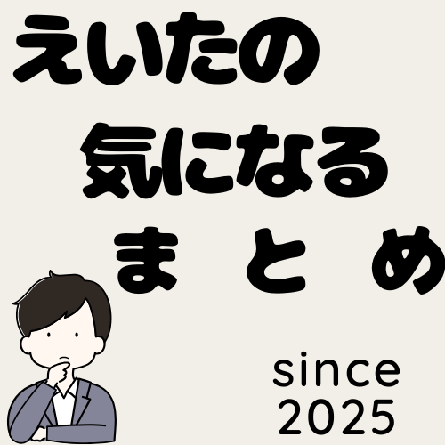 えいたの気になるまとめ